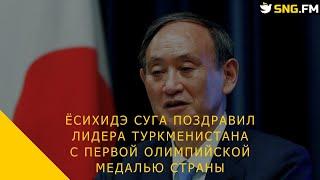 Ёсихидэ Суга поздравил лидера Туркменистана с первой олимпийской медалью страны