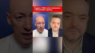 Гордон: США хотят заключить с Лукашенко сделку #shorts