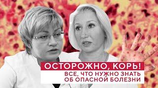 Осторожно, корь! Все, что нужно знать об опасной болезни