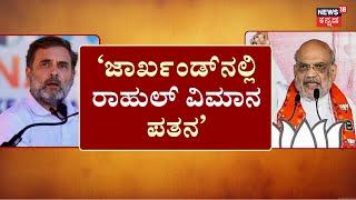 Narendra Modi VS Rahul Gandhi | ಮೋದಿ-ಕಾಂಗ್ರೆಸ್‌ ಮಧ್ಯೆ ‘ಸಂಭಾಜಿ’ ಫೈಟ್‌ | Amit Shah | Maharastra