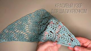 УЗОР КРЮЧКОМ  ДЛЯ ШАЛИ/БАКТУСА. crochet shawl tutorial