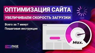 Быстрая оптимизация скорости загрузки сайта для новичка 2020. Page Speed.