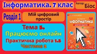 Тема 5. Працюємо онлайн. Практична робота 1.5. Частина 2 | 7 клас | Біос