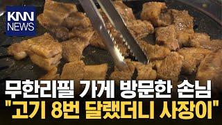 "성인 남자 4명, 8번 주문" 무한리필 갈빗집 주문 '갑론을박' / KNN