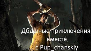  Поиграем Чутка За Вескера  Dead by Daylight Кооп-Стрим 