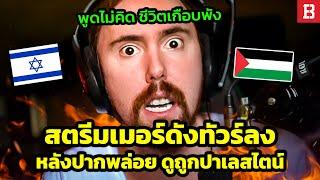 Asmongold โดนทัวร์ลง หลังจากพูดประเด็นของปาเลสไตน์จนโดนแบน