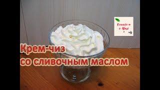 КРЕМ ЧИЗ СО СЛИВОЧНЫМ МАСЛОМ готовим с Mari