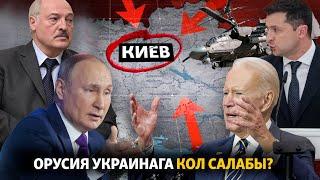 Орусия Украинага кол салабы?