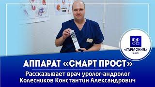 СМАРТ-ПРОСТ | ПРОСТАТИТ | МЕДИЦИНСКИЙ ЦЕНТР "ГАРМОНИЯ" в БИЙСКЕ