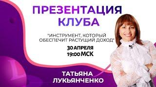 Запись ВЕБИНАРА от 30.04.20г. Презентация Клуба Life Styler. Спикер -ТАТЬЯНА ЛУКЬЯНЧЕНКО "