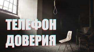 Страшные истории на ночь - Телефон доверия | ХАРОН |