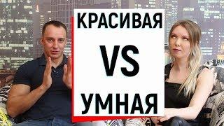 КРАСИВАЯ VS УМНАЯ? ЧТО В ТРЕНДЕ XXI ВЕКА? | Ugly Duckling - ОНЛАЙН ЗНАКОМСТВА