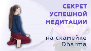 Секрет успешной медитации - правильная поза. Скамейка Dharma поможет новичку эффективно медитировать