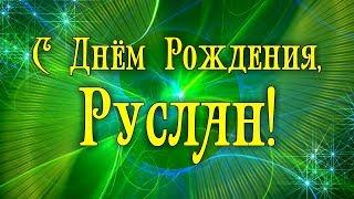 С Днем Рождения Руслан! Поздравления С Днем Рождения Руслану. С Днем Рождения Руслан Стихи