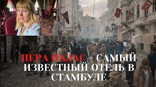 Исторический отель в Стабуле, где снимали сериал "Полночь в отеле Пера Палас"