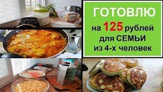 НЕдорого и ВКУСНО - ЭКОНОМНОЕ МЕНЮ на 2 дня для семьи//Бюджетное питание//РЕЦЕПТЫ ПРОСТЫХ БЛЮД