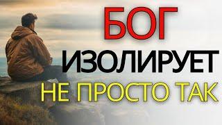 БОГ ИЗОЛЯЦИРУЕТ ВАС ПО ПРИЧИНЕ, и Он отделяет Вас ДЛЯ СЛАВЫ (христианская мотивация)