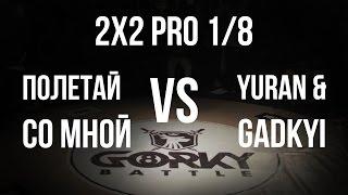 GORKY BATTLE 8 | 30.01.16 | BREAKING 2х2 | 1/8 (Полетай со мной vs Yuran & Gadkyi)