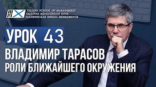 Уроки Владимира Тарасова. Урок 43. Роли ближайшего окружения