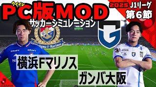 横浜Fマリノス vs ガンバ大阪 2025 J1リーグ 第６節｜ウイイレ PC版 シミュレーション PES efootball2025 ユニフォーム サッカー