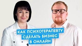 Как Психотерапевту продавать комплексный продукт и работать онлайн. Клуб Успешных Врачей. Отзыв.