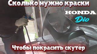 Покраска пластика honda dio 27