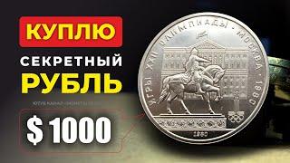 СРОЧНО НАЙДИ ОЛИМПИЙСКИЙ ЮБИЛЕЙНЫЙ РУБЛЬ ЗА $1000  РЕДКАЯ ЮБИЛЕЙНАЯ МОНЕТА СССР ЦЕНА МОНЕТЫ СССР