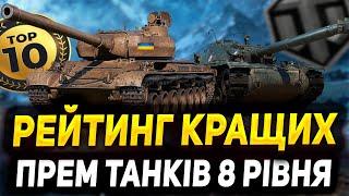 РЕЙТИНГ КРАЩИХ ПРЕМ ТАНКІВ 8 РІВНЯ WOT 2023|ТОП 10 ТАНКІВ|World of Tanks Ukraine