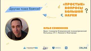 «Простые» вопросы большой науки. Илья Семеннов «Другие тоже боятся?»