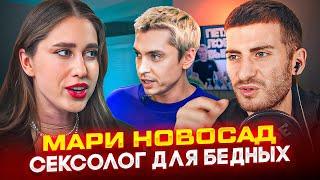 МАРИ НОВОСАД: ХУДШИЙ СЕКСОЛОГ РУНЕТА 18+ / ИБ СМОТРИТ