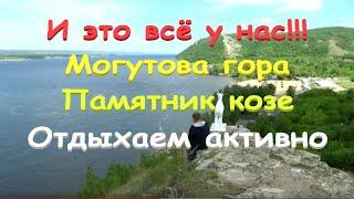 @65 Могутова гора/Утес Сталина/Памятник козе/Жигулевск/ГЭС