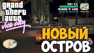 СЕКРЕТНЫЙ НОВЫЙ ОСТРОВ В GTA Vice City Real Mod 2014