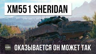 XM551 SHERIDAN - ОКАЗЫВАЕТСЯ ОН МОЖЕТ ВОТ ТАК...