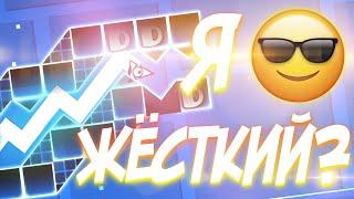 СТАЛ СКИЛЛОВЫМ?! | УРОВНИ ОТ ПОДПИСЧИКОВ | Geometry Dash