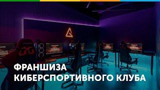 Франшиза киберспортивного клуба Godji CyberLounge