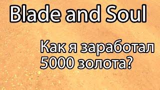 Blade and Soul / Как заработать золота новичку в Blade & Soul / Blades and Soul крафт