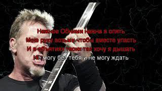 Metallica, Серебро - Мало тебя (КАРАОКЕ) ROCK ВЕРСИЯ