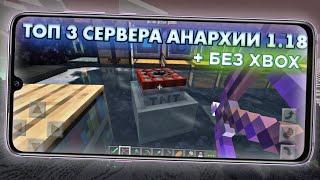 ТОП 3 СЕРВЕРА АНАРХИИ БЕЗ XBOX ДЛЯ МАЙНКРАФТ ПЕ 1.18