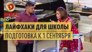 Лайфхаки для школы 2017: сколько стоит собрать ребенка на 1 сентября – Дизель Шоу 2017 | ЮМОР ICTV