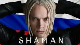 SHAMAN- ГИМН РОССИИ 