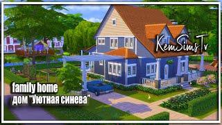 Дом Sims 4  для семьи | Симс 4 Дом без CC | не оборотни | Tool