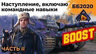 Идём в наступление, включаю командные навыки. Битва Блогеров 2020 #2 – ЧАСТЬ II