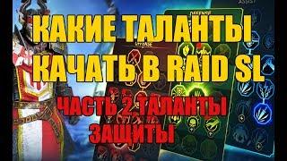 Raid shadow legends - КАКИЕ ТАЛАНТЫ КАЧАТЬ ЧАСТЬ 2 ТАЛАНТЫ ЗАЩИТЫ