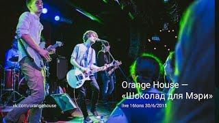 Orange House — «Шоколад для Мэри» (30/6/2015)