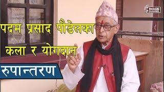 Rupantaran with Padam Prasad Poudel पदम प्रसाद पौडेल - 2074 - 3 - 12