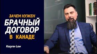 Почему в Канаде нужен брачный договор? | Иммиграция #cuaet