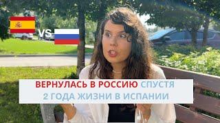 Вернулась в Россию спустя 2 года в Испании?