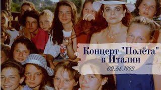 1993 Концерт "Полёта" в Италии: полная версия