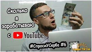 СКОЛЬКО Я ЗАРАБАТЫВАЮ на YouTube? Почему мои видео выходят по понедельникам? #СпросиУСерба #6