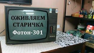 Возвращение в прошлое. Ремонт ТВ Фотон-301. Часть 1.